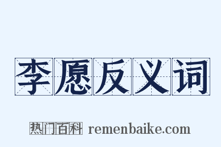 李愿反义词是什么意思的图片